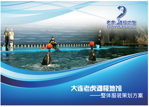 大連老虎灘極地館，員工服裝設(shè)計方案