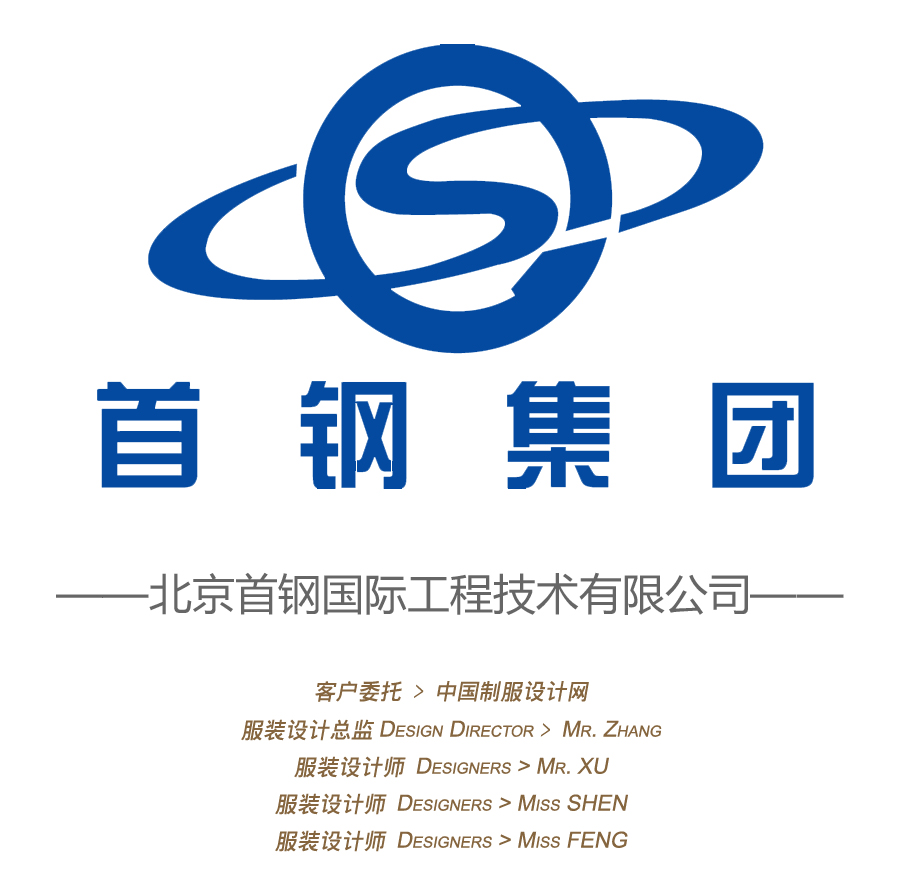 北京首鋼國際工程技術(shù)有限公司服裝設(shè)計(jì)方案