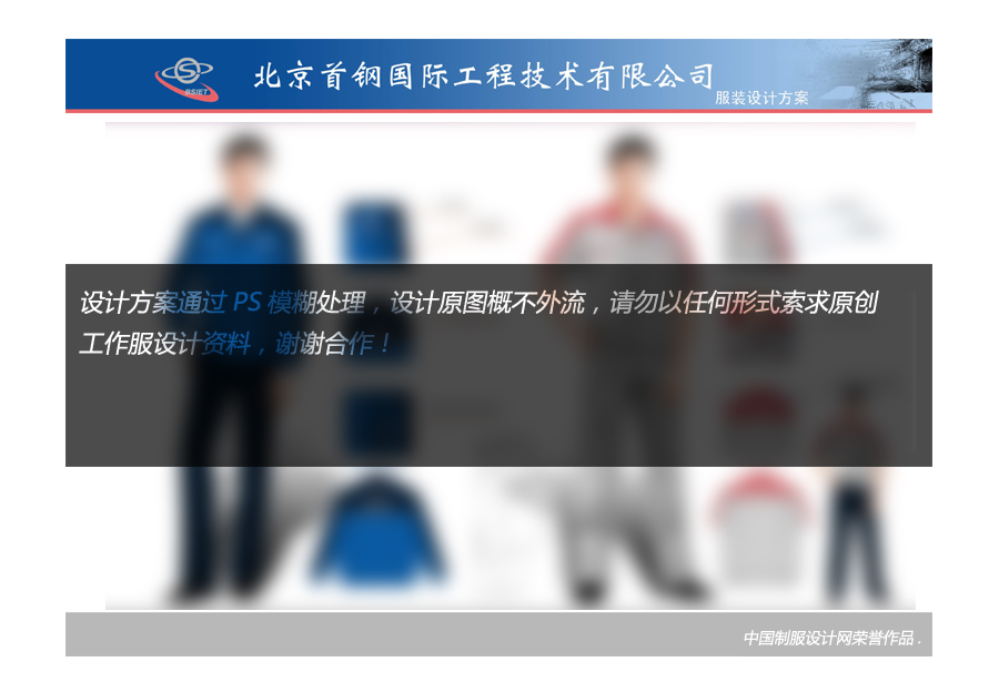 北京首鋼國際工程技術(shù)有限公司服裝設(shè)計(jì)方案