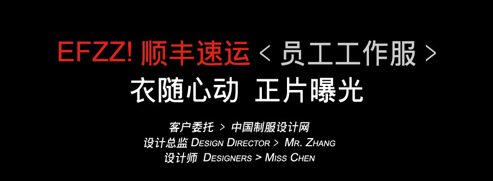 順豐速遞員工服裝設(shè)計方案，順豐快遞員工服裝設(shè)計方案