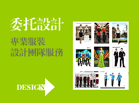 EFZZ服裝委托設(shè)計(jì)服務(wù)