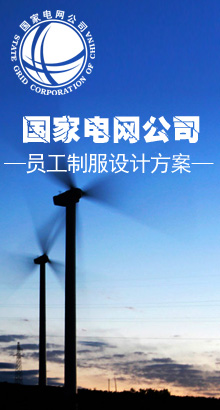 國(guó)家電網(wǎng)公司員工制服設(shè)計(jì)方案