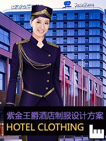 紫金大酒店制服設計方案