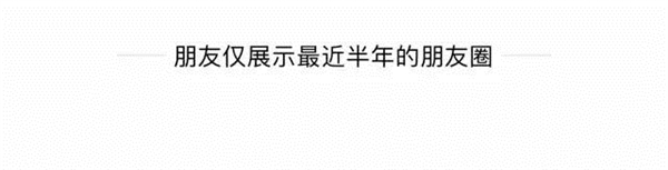 微信偷偷增加新功能：僅展示最近半年的朋友圈