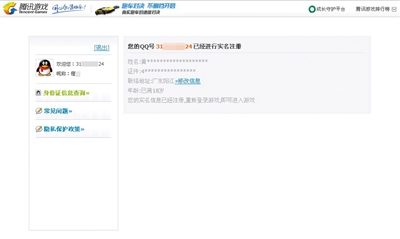 在被“破解”后，賬號信息變為“已滿18歲”，不再受限。