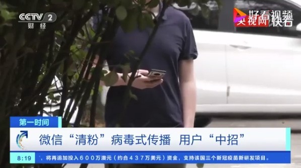 央視曝光微信清粉騙局：別人分享的微信清粉鏈接別點(diǎn) 