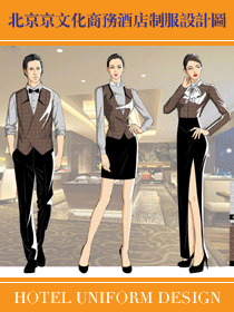 北京京文化商務(wù)酒店制服設(shè)計(jì)圖