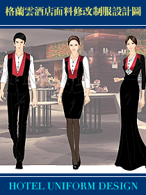 格蘭云酒店面料修改制服設(shè)計(jì)圖