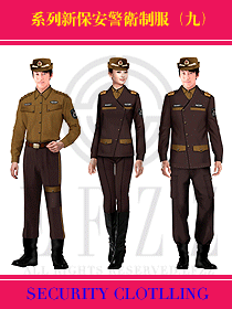 系列新保安警衛(wèi)制服（九）