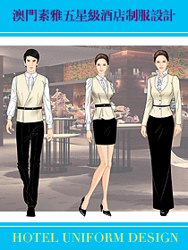 澳門素雅改款五星級酒店制服圖