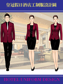 皇冠假日酒店工制服設(shè)計(jì)圖