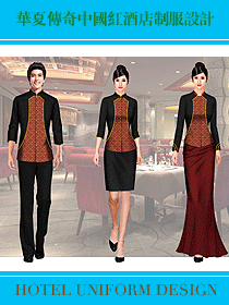 中國(guó)紅酒店制服設(shè)計(jì)，訴說華夏傳奇