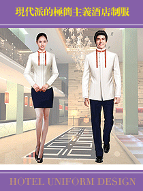 現(xiàn)代派的極簡(jiǎn)主義酒店制服