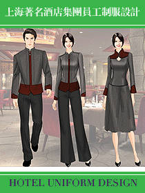 上海著名酒店集團(tuán)員工制服設(shè)計(jì)