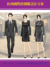 杭州國(guó)際酒店制服設(shè)計(jì)方案