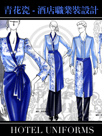大師手繪系列-青花瓷酒店職業(yè)裝設(shè)計方案