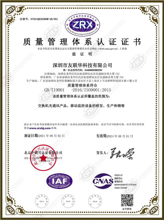 深圳市友聯華科技有限公司ISO9000證書中文.png
