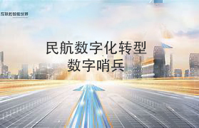 民航數字化轉型數字哨兵