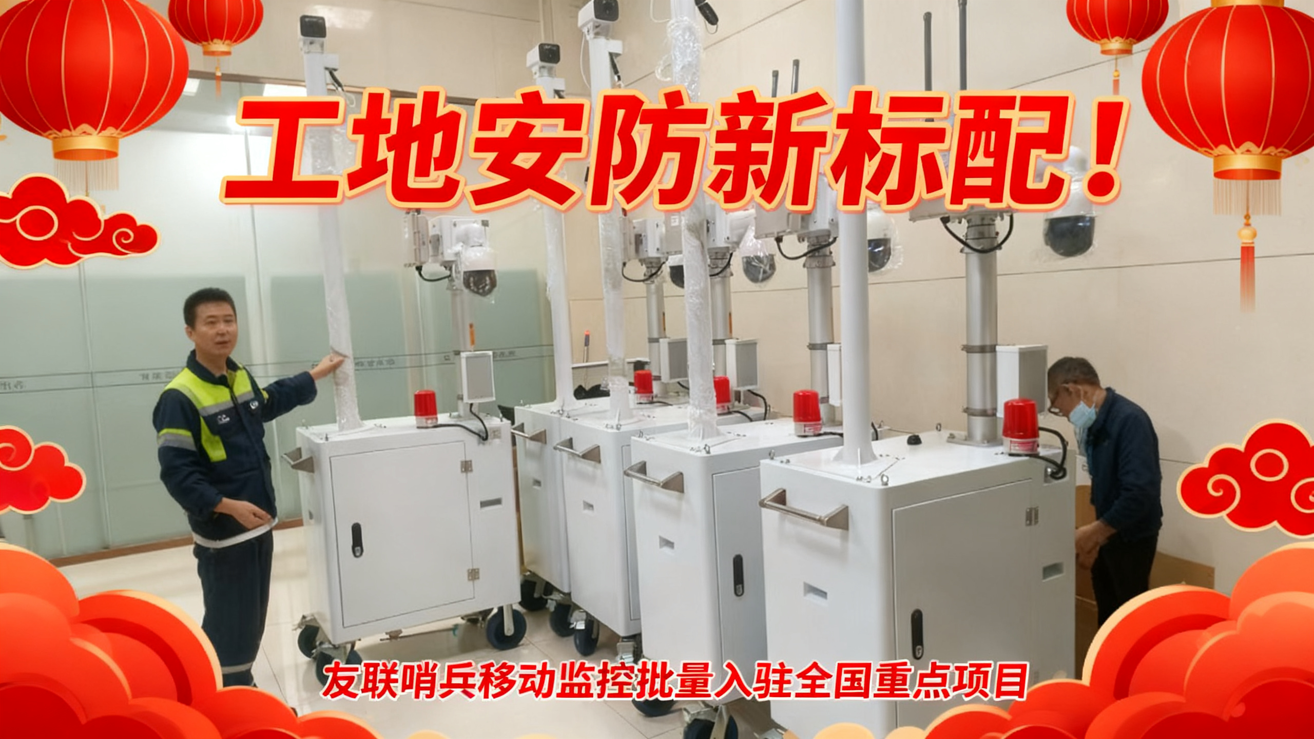 工地安防新標配！友聯哨兵移動監控批量入駐全國重點項目